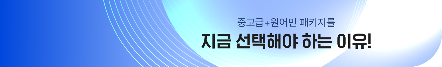 중고급+원어민 패키지를 지금 선택해야 하는 이유!