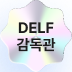 delf 감독관