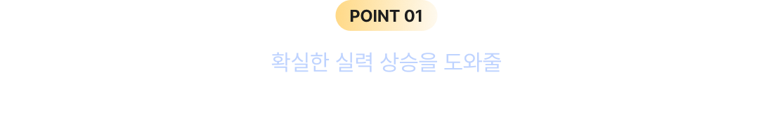 POINT 01 확실한 실력 상승을 도와줄 대한민국 최고의 프랑스어 전문가