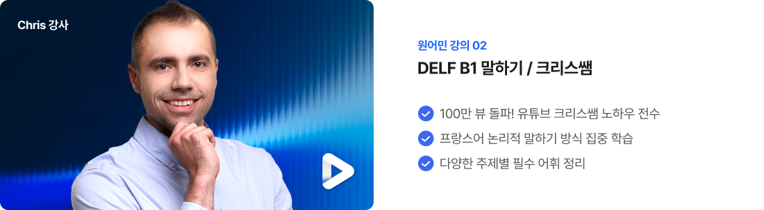 원어민 강의 02 DELF B1 말하기 / 크리스쌤