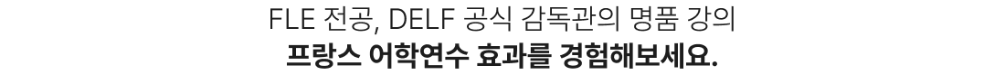 FLE 전공, DELF 공식 감독관의 명품 강의 프랑스 어학연수 효과를 경험해보세요.