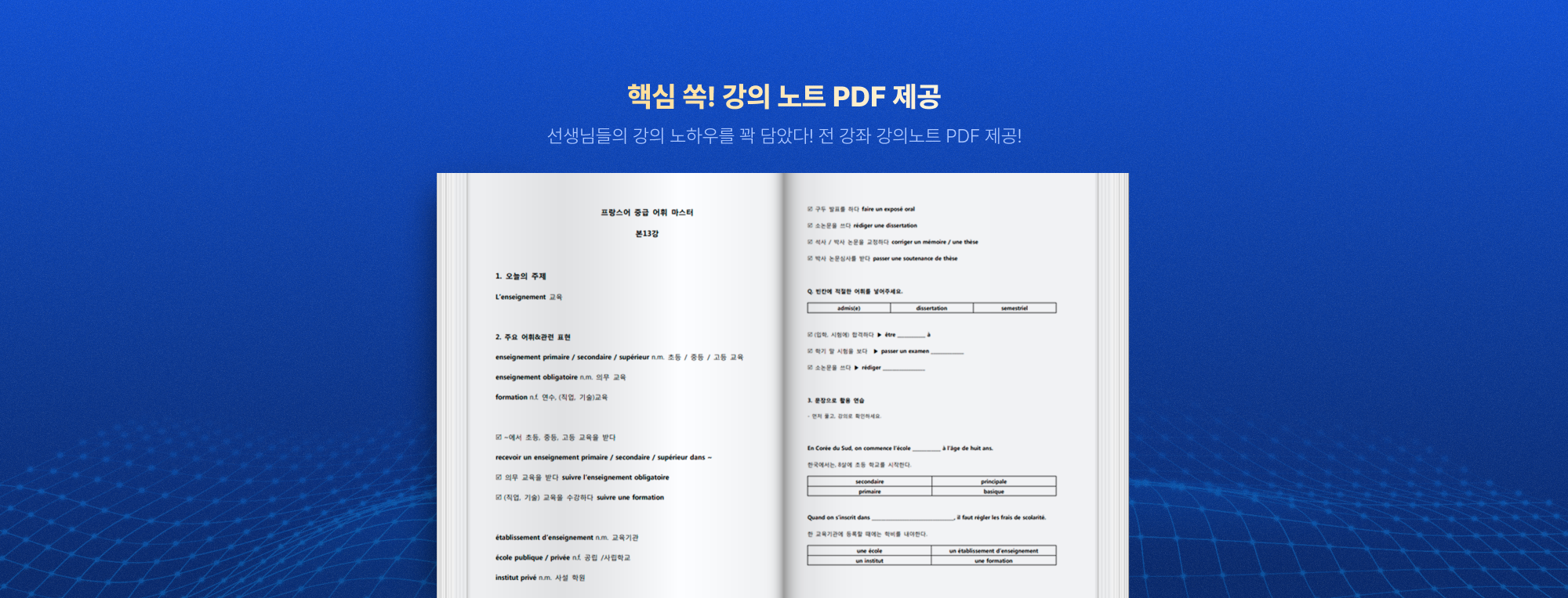핵심 쏙! 강의 노트 PDF 제공 선생님들의 강의 노하우를 꽉 담았다! 전 강좌 강의노트 PDF 제공!