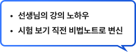 선생님의 강의 노하우 / 시험 보기 직전 비법노트로 변신
