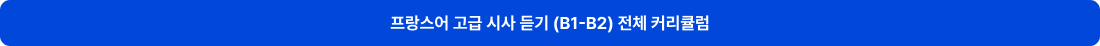 프랑스어 고급 시사 듣기 (B1-B2) 전체 커리큘럼