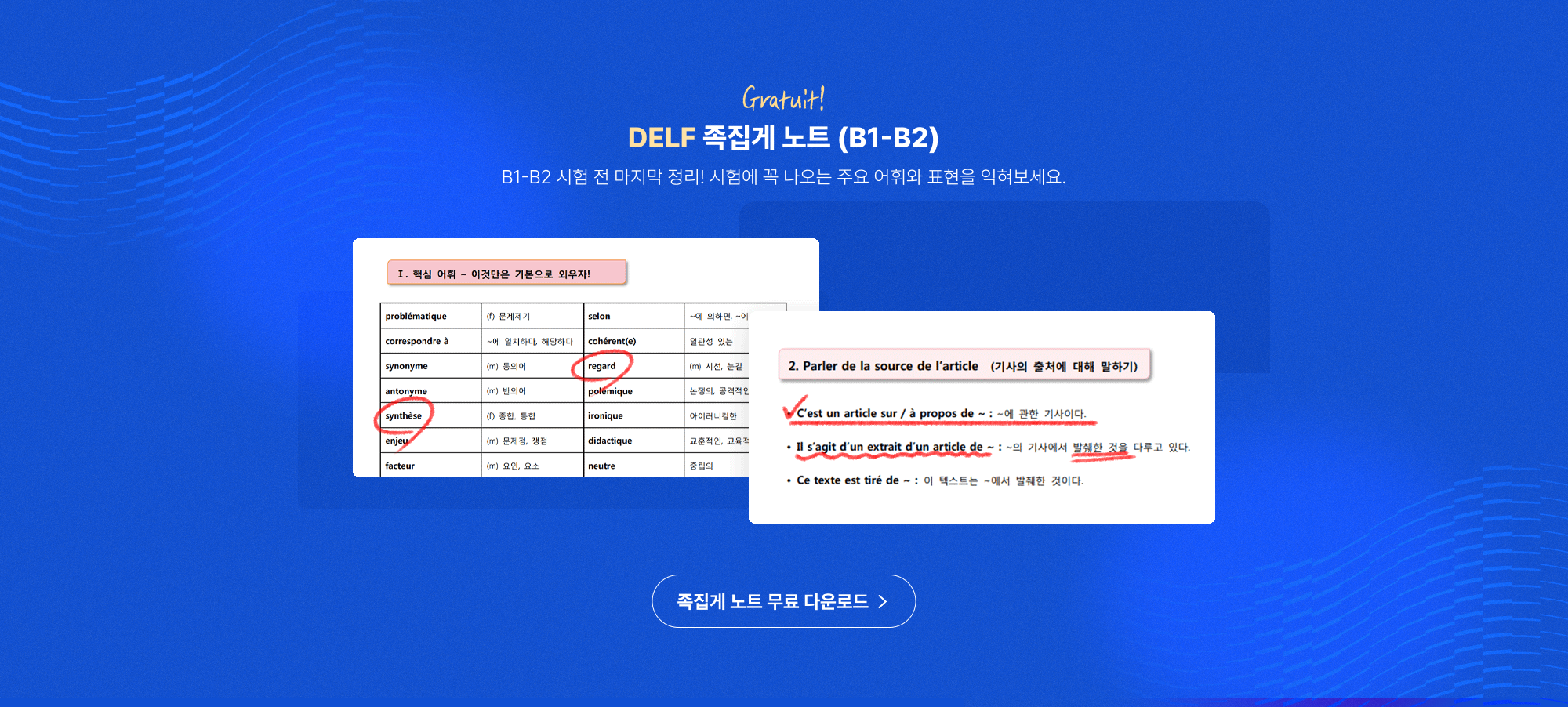 Gratuit! DELF 족집게 노트  B1-B2) B1-B2 시험 전 마지막 정리! 시험에 꼭 나오는 주요 어휘와 표현을 익혀보세요.