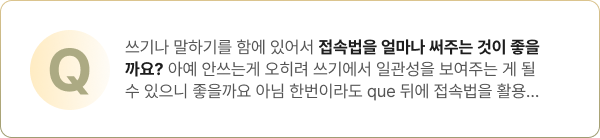 Q. 접속법을 얼마나 써주는 것이 좋을까요?
