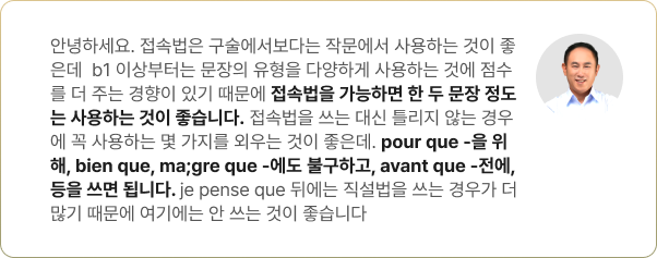 A. 접속법을 가능하면 한 두 문장 정도는 사용하는 것이 좋습니다.