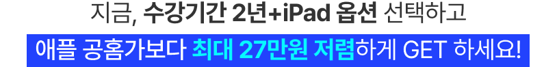 애플 공홈가보다 최대 27만원 저렴하게 GET 하세요!