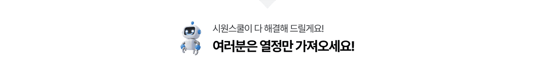 시원스쿨이 다 해결해 드릴게요! 여러분은 열정만 가져오세요!