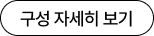 구성 자세히 보기