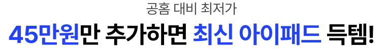 45만원만 추가하면 최신 아이패드 득템