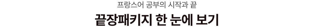 프랑스어 공부의 시작과 끝 끝장패키지 한 눈에 보기