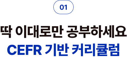 딱 이대로만 공부하세요 CEFR 기반 커리큘럼