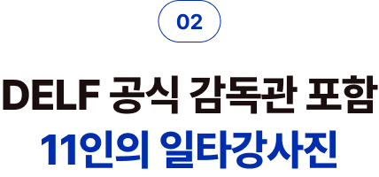 02 DELF 공식 감독관 포함 11인의 일타강사진