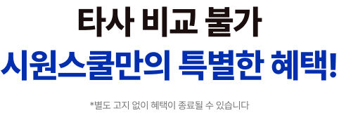타사 비교 불가 시원스쿨만의 특별한 혜택! *별도 고지 없이 혜택이 종료될 수 있습니다