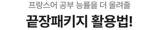 프랑스어 공부 능률을 더 올려줄 끝장패키지 활용법!