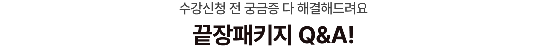 수강신청 전 궁금증 다 해결해드려요 끝장패키지 Q&A!