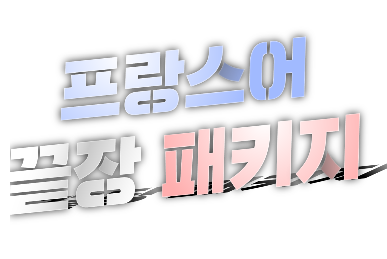 프랑스어 끝장패키지