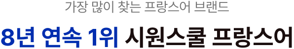 8년간 단 한 번도 바뀌지 않은 검색량 부동의 1위 시원스쿨 프랑스어