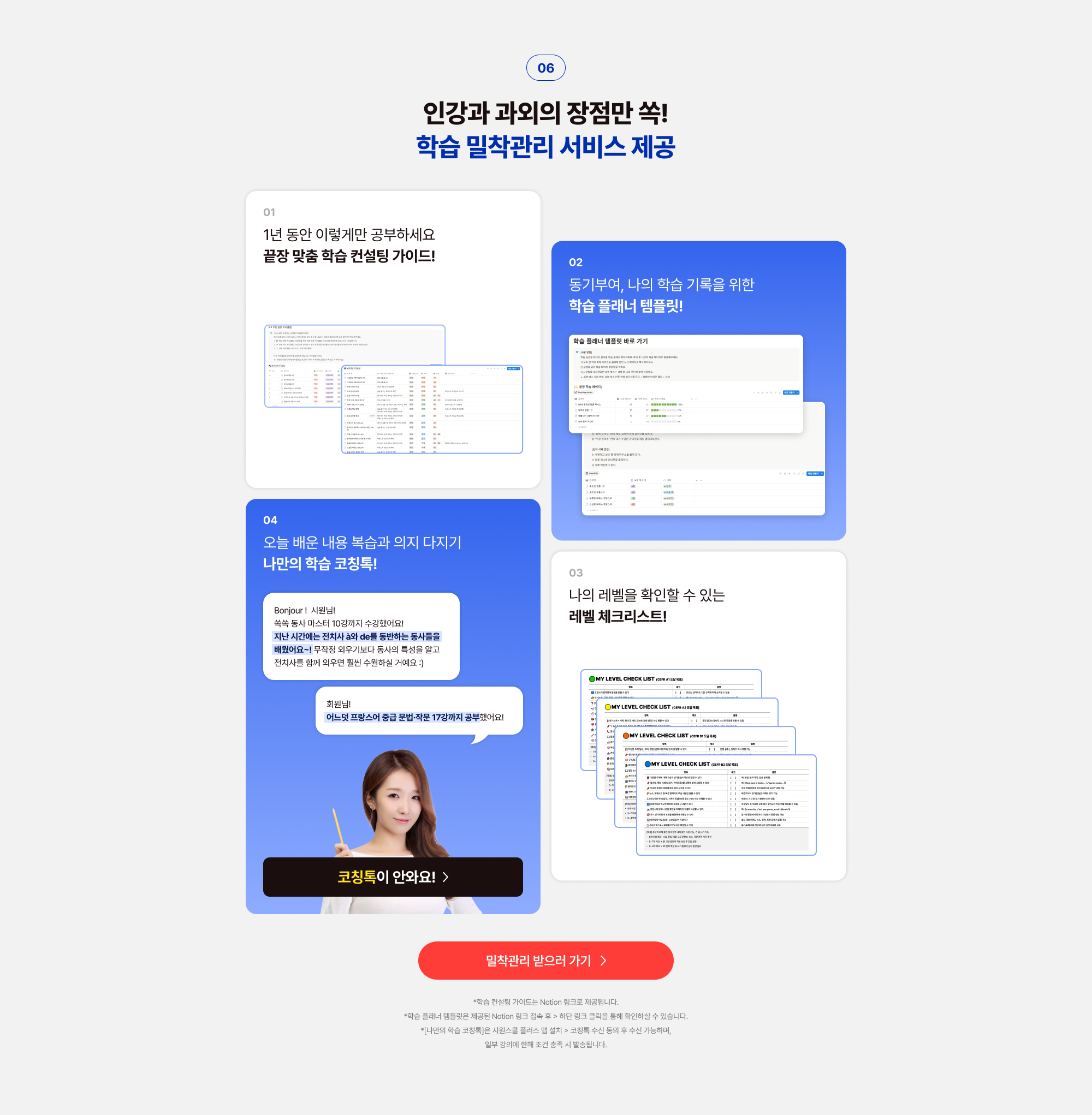 06 인강과 과외의 장점만 쏙! 학습 밀착관리 서비스 제공