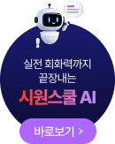 실전 회화력까지 끝장내는 시원스쿨 AI 바로보기 >