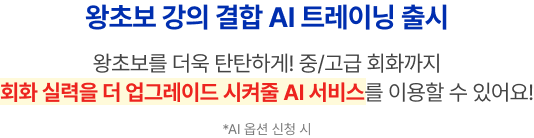왕초보 강의 결합 AI 트레이닝 출시