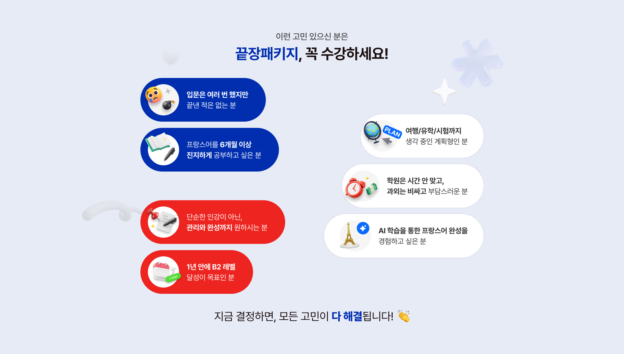 이런 고민 있으신 분은 끝장패키지, 꼭 수강하세요!