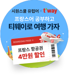 공부하고 티웨이로 여행 가자