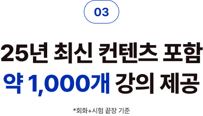 03 25년 최신 컨텐츠 포함 1천개 이상 강의 제공 *회화+시험 끝장 기준