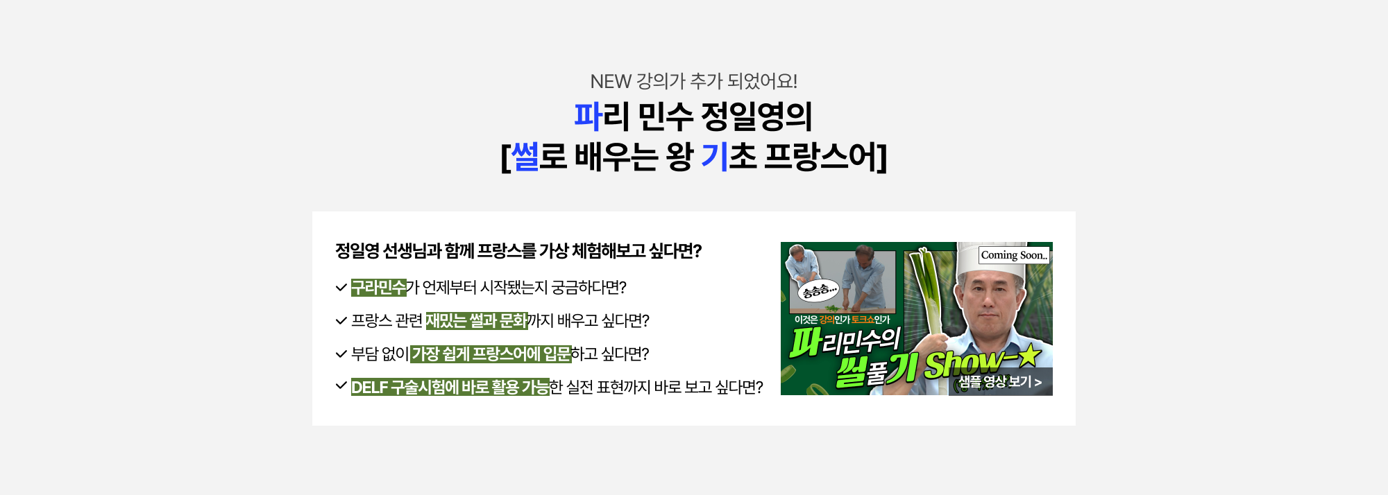 파리 민수 정일영의썰로 배우는 왕기초 프랑스어