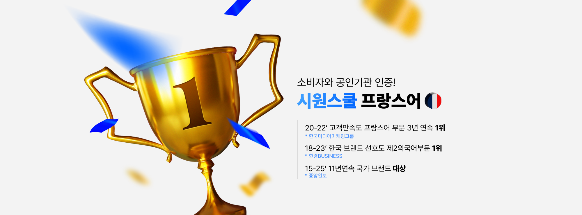 소비자와 공인기관 인증! 시원스쿨 프랑스어