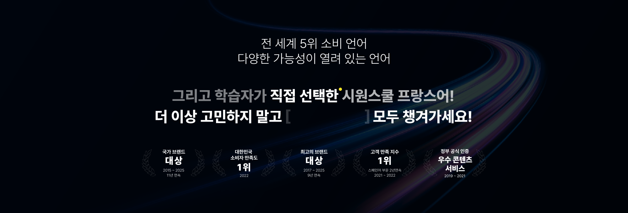 프랑스어 교육 베테랑 시원스쿨이 여러분을 끝까지 서포트할게요!