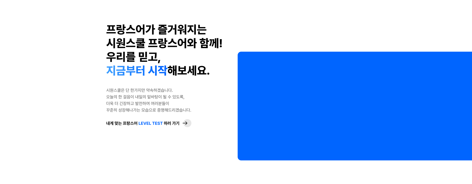 프랑스어가 즐거워지는 시원스쿨 프랑스어와 함께! 우리를 믿고, 지금부터 시작해보세요.