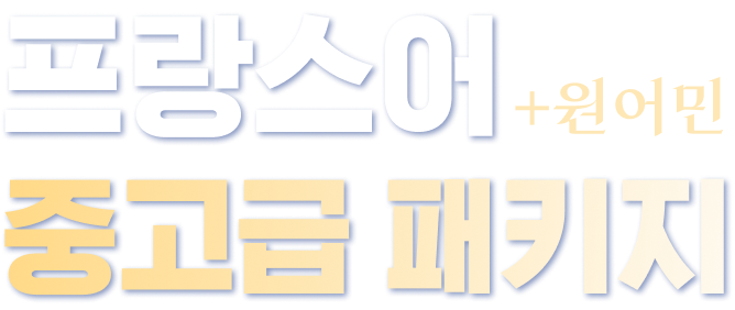 프랑스어 +원어민 중고급 패키지