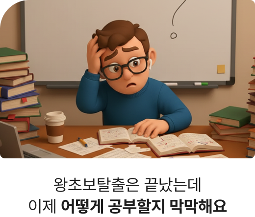 왕초보탈출은 끝났는데 이제  어떻게 공부할지 막막해요