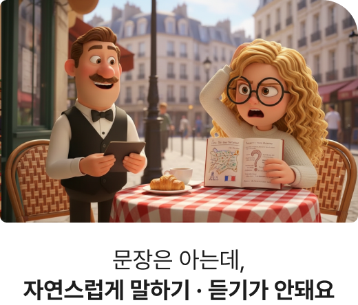 문장은 아는데, 자연스럽게 말하기·듣기가 안돼요