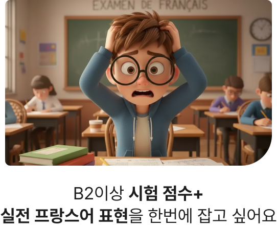 B2이상 시험 점수+ 실전 프랑스어 표현을 한번에 잡고 싶어요