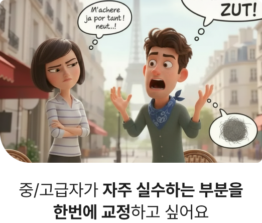 중/고급자가 자주 실수하는 부분을 한번에 교정하고 싶어요