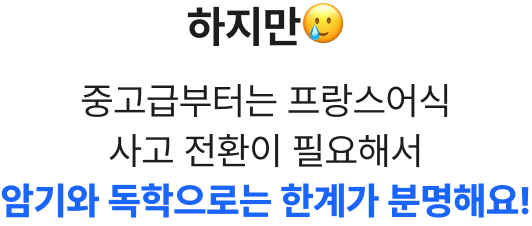 하지만🥲 중고급부터는 프랑스어식 사고 전환이 필요해서 암기와 독학으로는 한계가 분명해요!