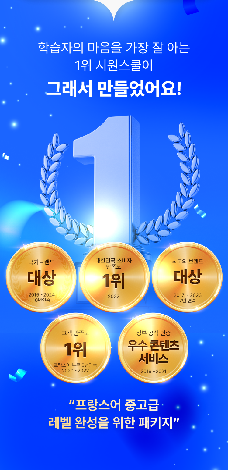 학습자의 마음을 가장 잘 아는 1위 시원스쿨이 그래서 만들었어요!