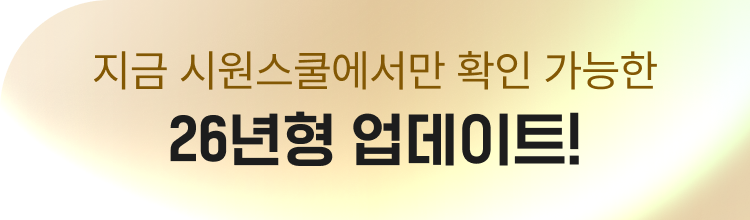 지금 시원스쿨에서만 확인 가능한 26년형 업데이트!