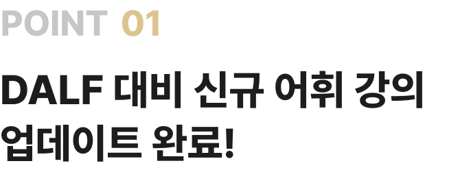 POINT 01 DALF 대비 신규 어휘 강의 업데이트 완료!