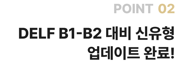 POINT 02 DELF B1-B2 대비 신유형 업데이트 완료!