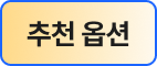 추천옵션