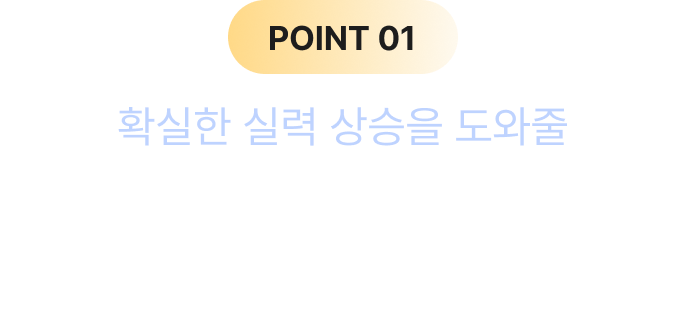 POINT 01 확실한 실력 상승을 도와줄 대한민국 최고의 프랑스어 전문가