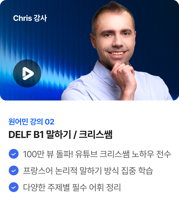 원어민 강의 02 DELF B1 말하기 / 크리스쌤