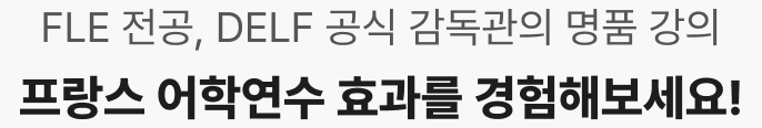 FLE 전공, DELF 공식 감독관의 명품 강의 프랑스 어학연수 효과를 경험해보세요.