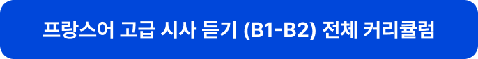 프랑스어 고급 시사 듣기 (B1-B2) 전체 커리큘럼