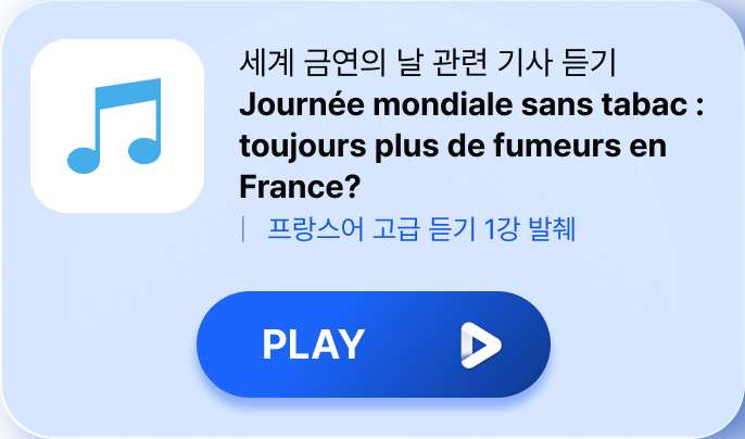 세계 금연의 날 관련 기사 듣기 Journée mondiale sans tabac : toujours plus de fumeurs en France?   |   프랑스어 고급 듣기 1강 발췌 