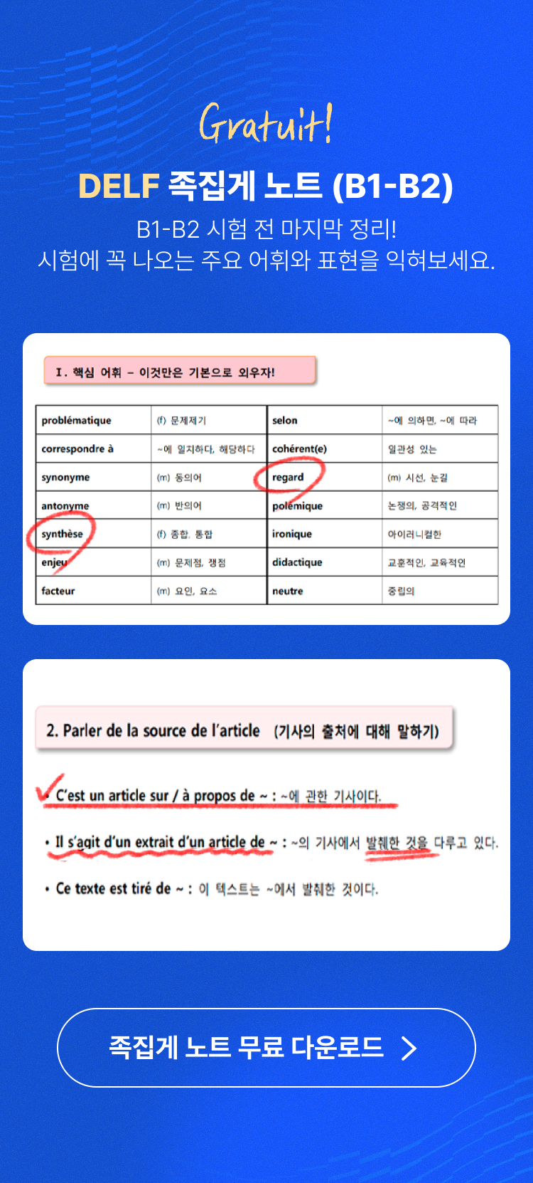 Gratuit! DELF 족집게 노트  B1-B2) B1-B2 시험 전 마지막 정리! 시험에 꼭 나오는 주요 어휘와 표현을 익혀보세요.